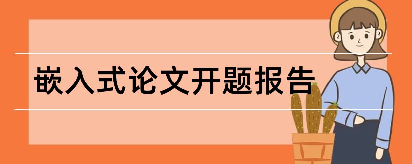 嵌入式论文开题报告和嵌入式开题报告