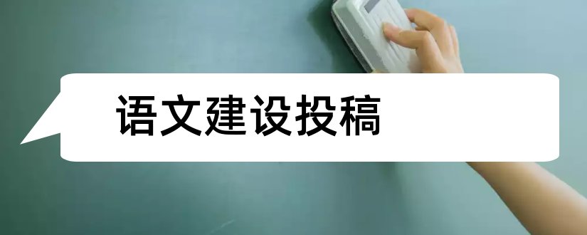 语文建设投稿和语文建设投稿邮箱