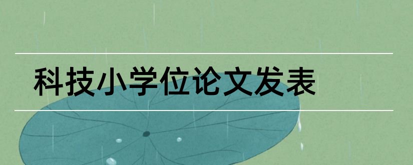 科技小学位论文发表和科技报告 学位论文