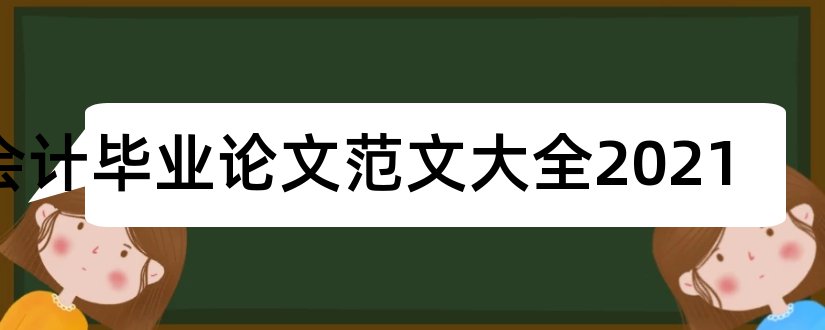 会计毕业论文范文大全2023和会计论文范文大全