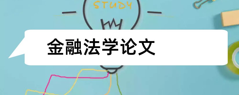 金融法学论文和金融法学论文题目