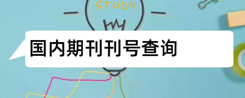 国内期刊刊号查询和期刊国内统一刊号