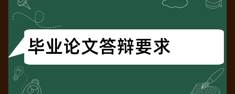 毕业论文答辩要求和毕业论文答辩ppt要求