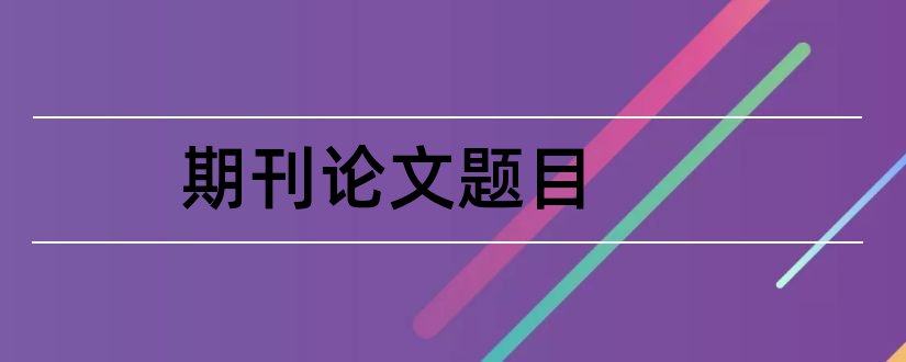 期刊论文题目和期刊论文题目字数