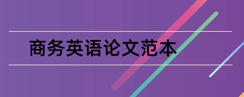 商务英语论文范本和电子商务毕业论文范本