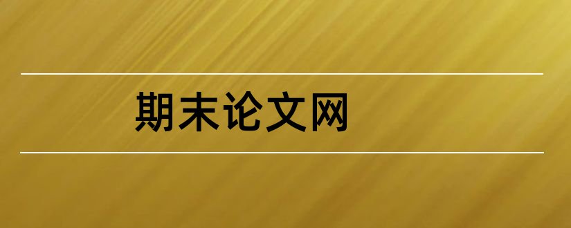 期末论文网和物联网导论期末论文