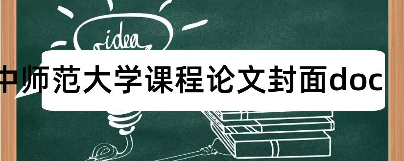 华中师范大学课程论文封面doc和论文模板免费下载