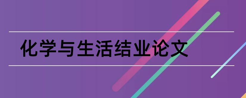 化学与生活结业论文和化学与生活论文3000字