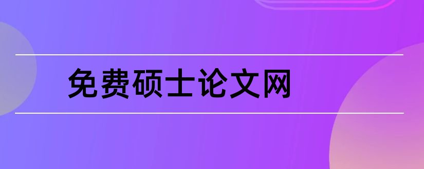 免费硕士论文网和硕士论文网