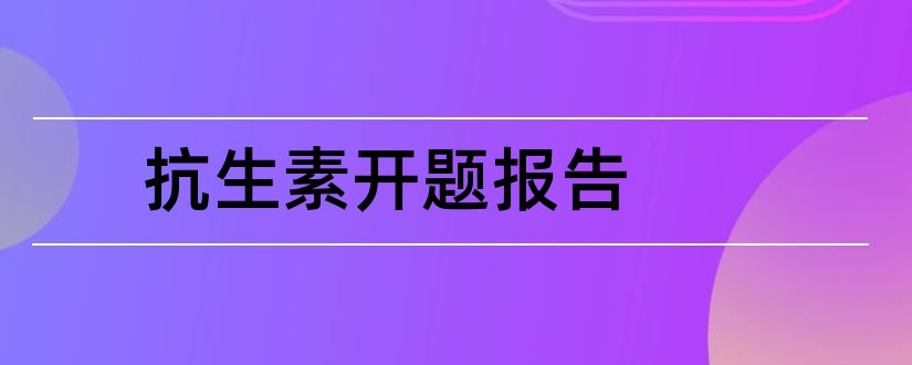 抗生素开题报告和本科毕业论文开题报告