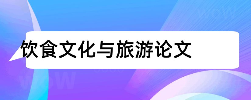 饮食文化与旅游论文和郸城饮食文化论文