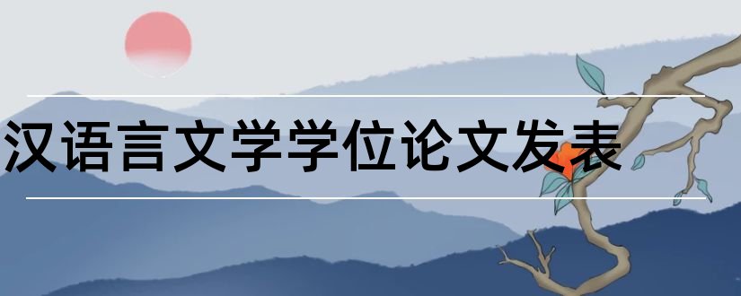 汉语言文学学位论文发表和汉语言文学学位论文