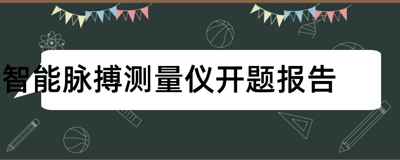 智能脉搏测量仪开题报告和脉搏测量仪开题报告