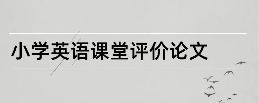 小学英语课堂评价论文和小学英语高效课堂论文