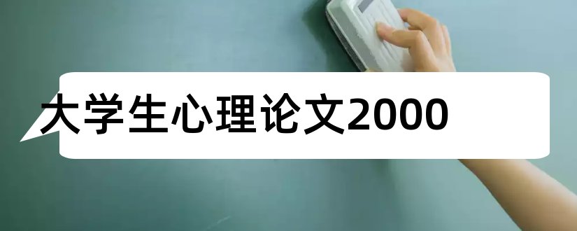 大学生心理论文2000和论文怎么写