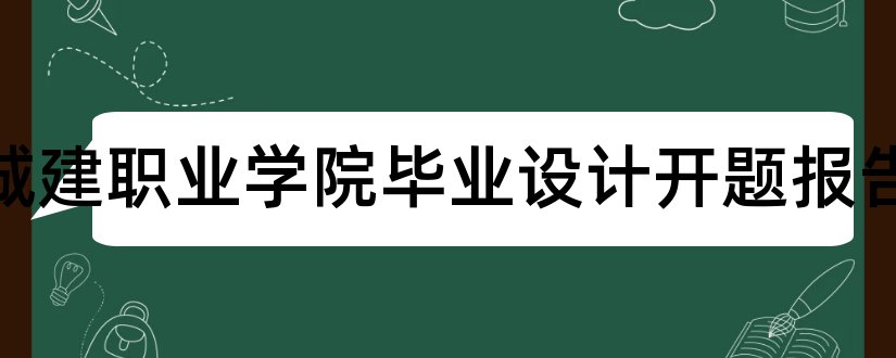 广州城建职业学院毕业设计开题报告和本科毕业论文开题报告