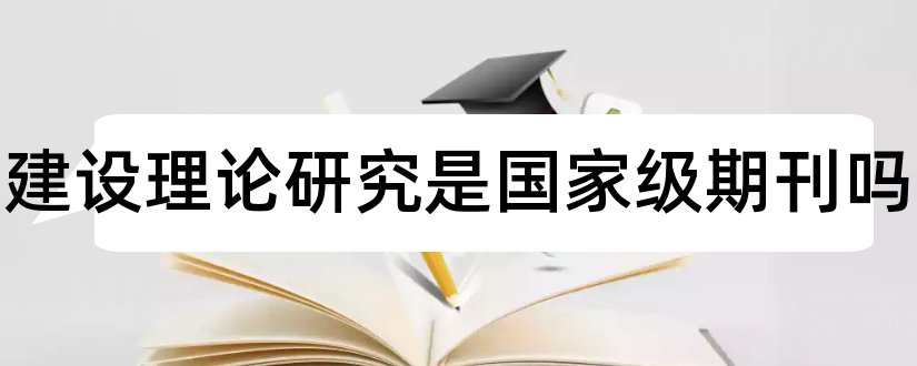 城市建设理论研究是国家级期刊吗和城市建筑是国家级期刊