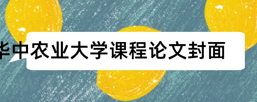 华中农业大学课程论文封面和华中农业大学课程论文