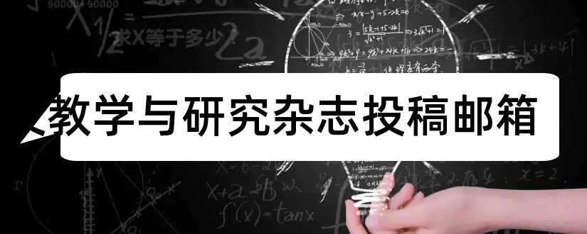 语文教学与研究杂志投稿邮箱和教学与研究杂志