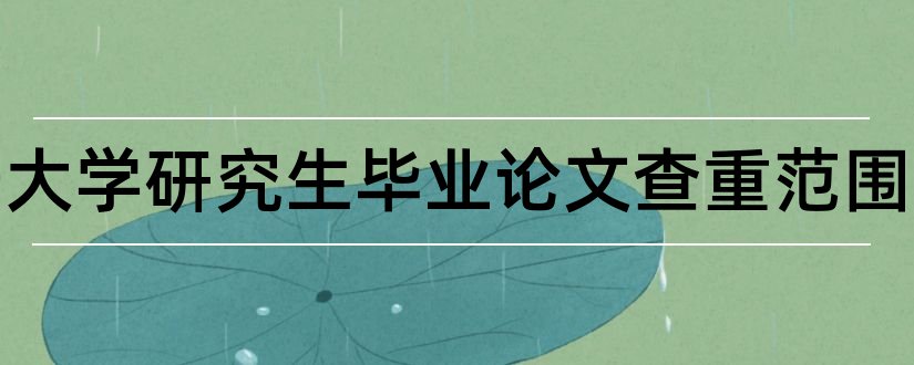 延安大学研究生毕业论文查重范围和查重