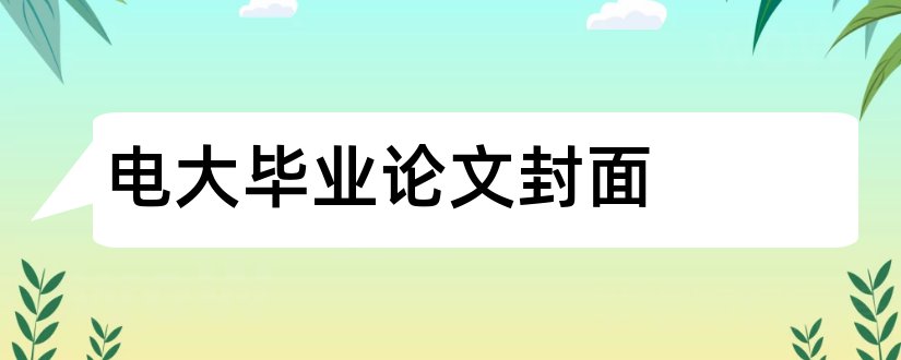 电大毕业论文封面和电大毕业论文封面模板