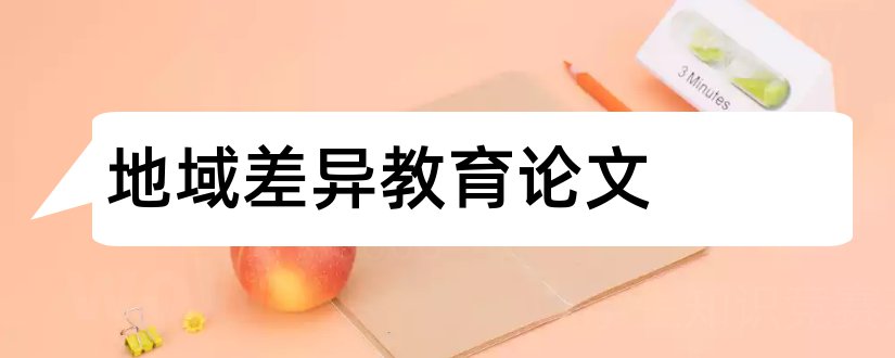 地域差异教育论文和教师论文发表