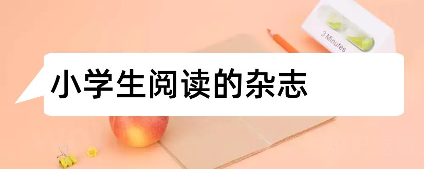 小学生阅读的杂志和适合小学生阅读的杂志