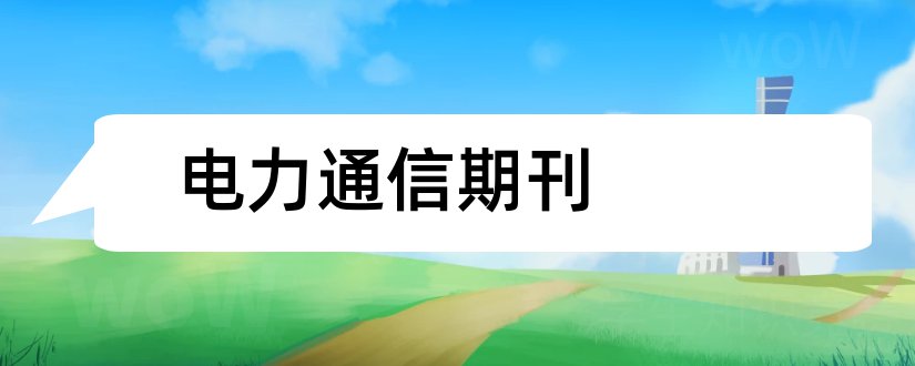 电力通信期刊和电力系统通信期刊