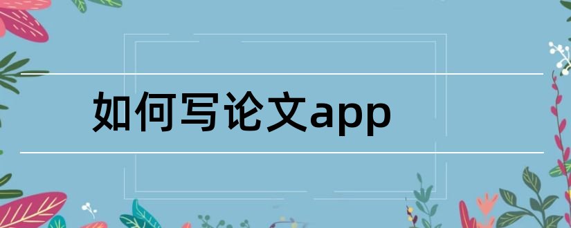 如何写论文app和写论文的app