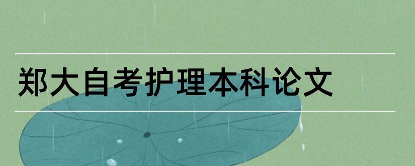 郑大自考护理本科论文和郑大自考本科论文模板