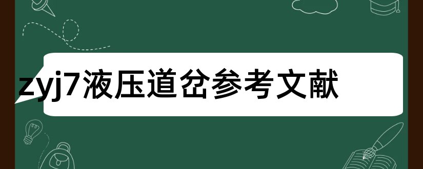 zyj7液压道岔参考文献和论文查重