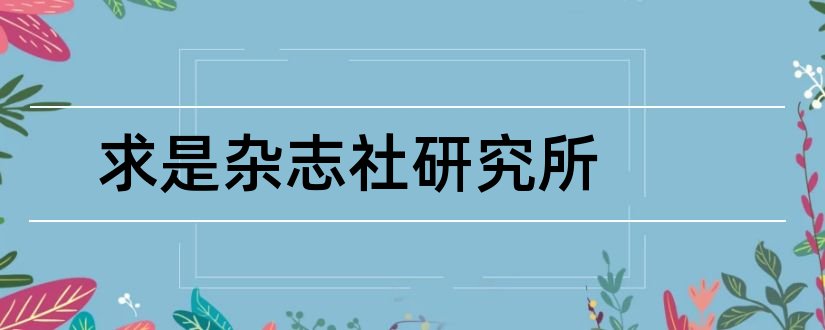 求是杂志社研究所和求是杂志社