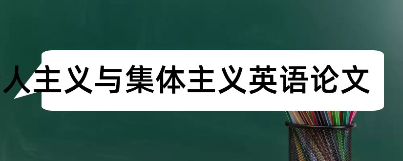 个人主义与集体主义英语论文和论文怎么写好