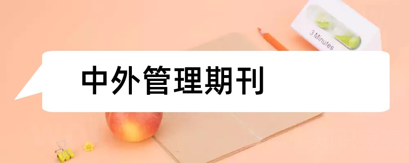 中外管理期刊和中外管理杂志