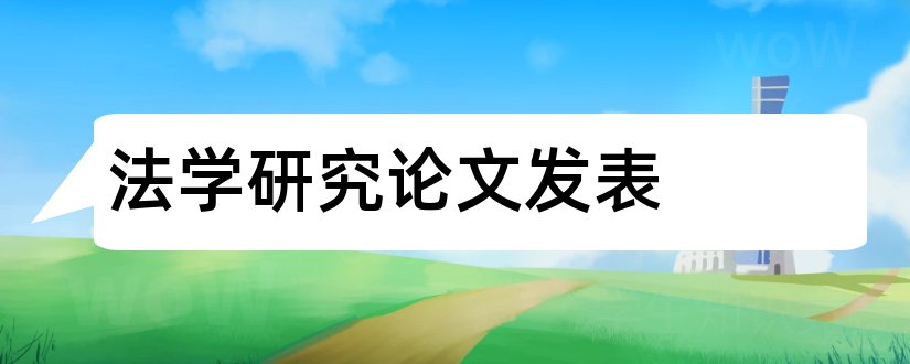 法学研究论文发表和法学研究论文格式