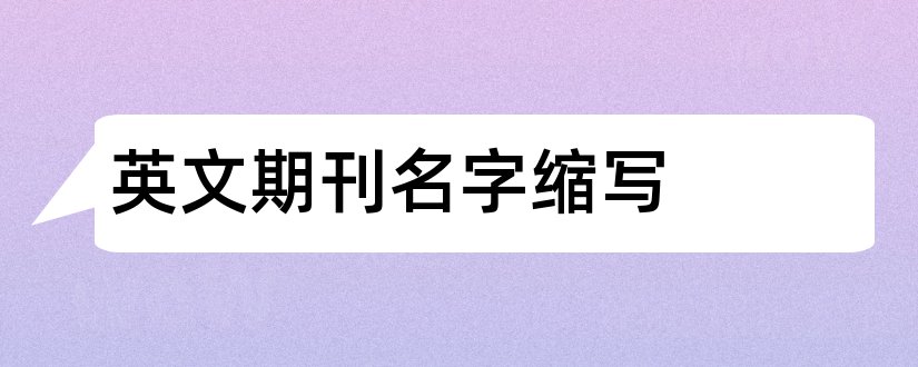 英文期刊名字缩写和期刊名字缩写