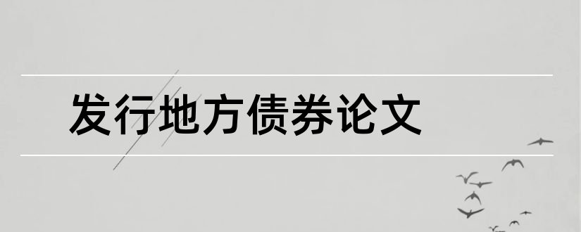 发行地方债券论文和地方政府债券论文