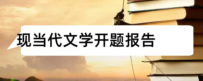 现当代文学开题报告和开题报告模板