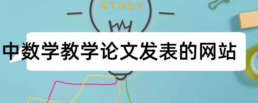 初中数学教学论文发表的网站和初中数学论文发表