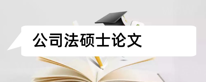 公司法硕士论文和公司法硕士论文题目