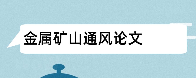 金属矿山通风论文和世界有色金属杂志社