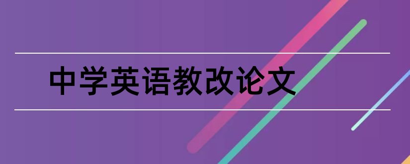 中学英语教改论文和中学英语论文范文