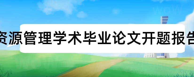 人力资源管理学术毕业论文开题报告和人力资源管理学术论文