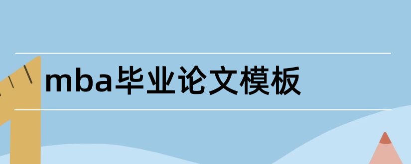 mba毕业论文模板和mba毕业论文ppt模板