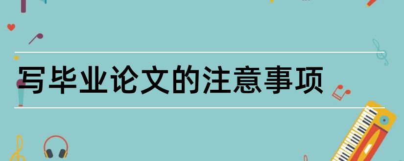 写毕业论文的注意事项和写论文注意事项