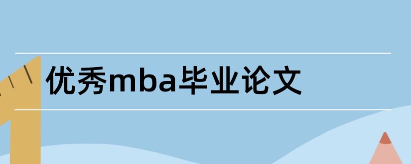 优秀mba毕业论文和mba毕业论文怎么写