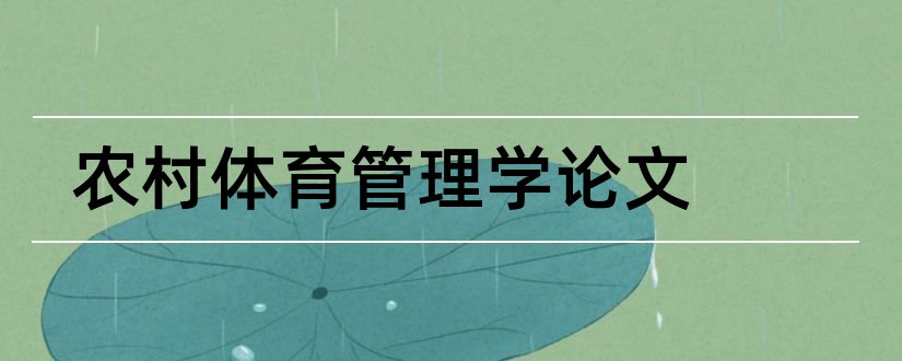 农村体育管理学论文和经济管理学毕业论文