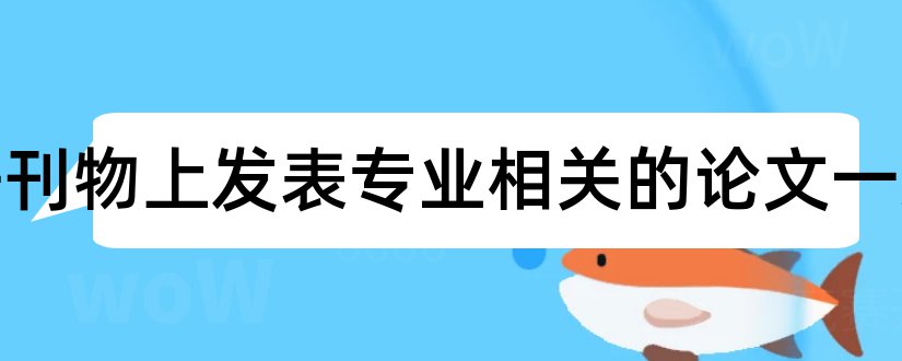 在公开刊物上发表专业相关的论文一篇和专业刊物