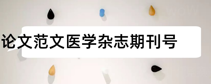 论文范文医学杂志期刊号和论文范文老年医学杂志