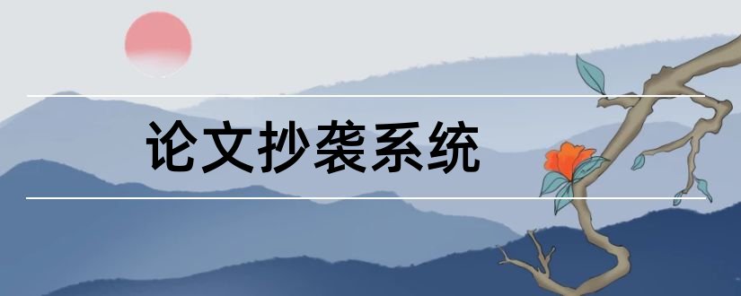 论文抄袭系统和论文抄袭检测系统